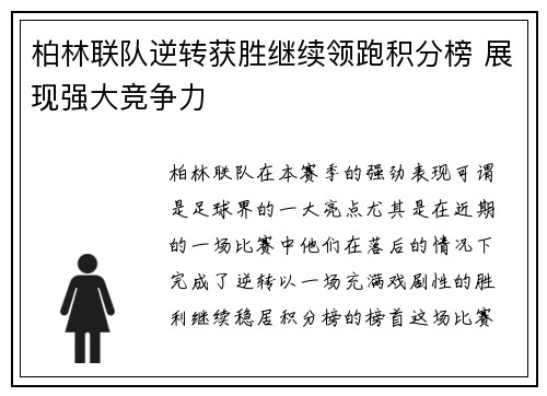 柏林联队逆转获胜继续领跑积分榜 展现强大竞争力