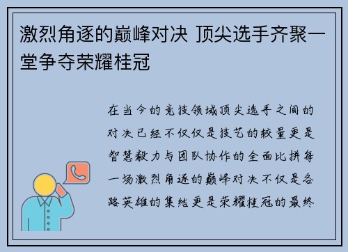 激烈角逐的巅峰对决 顶尖选手齐聚一堂争夺荣耀桂冠