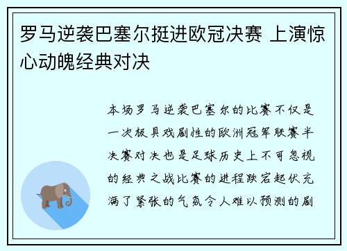 罗马逆袭巴塞尔挺进欧冠决赛 上演惊心动魄经典对决