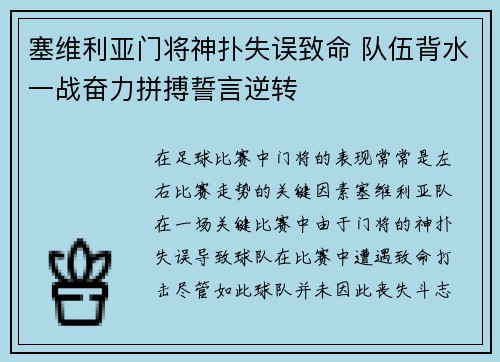 塞维利亚门将神扑失误致命 队伍背水一战奋力拼搏誓言逆转