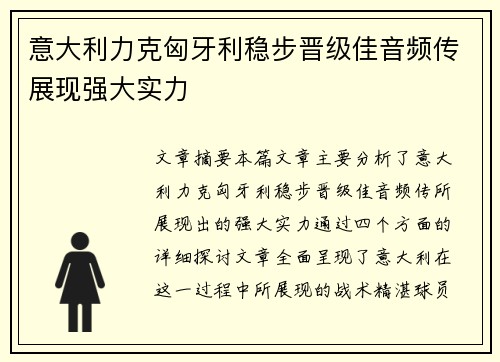 意大利力克匈牙利稳步晋级佳音频传展现强大实力