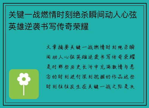 关键一战燃情时刻绝杀瞬间动人心弦英雄逆袭书写传奇荣耀
