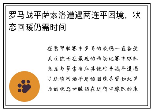 罗马战平萨索洛遭遇两连平困境，状态回暖仍需时间