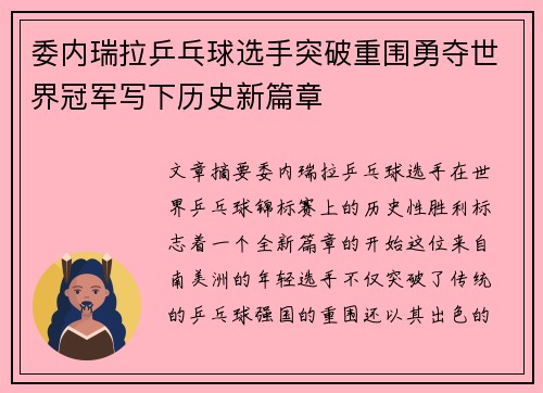 委内瑞拉乒乓球选手突破重围勇夺世界冠军写下历史新篇章