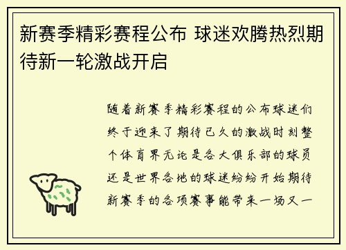 新赛季精彩赛程公布 球迷欢腾热烈期待新一轮激战开启
