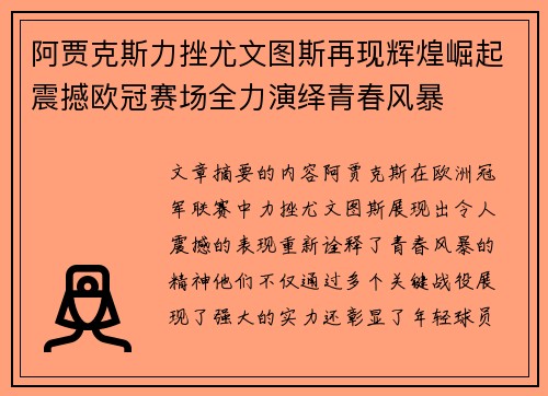 阿贾克斯力挫尤文图斯再现辉煌崛起震撼欧冠赛场全力演绎青春风暴