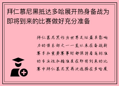 拜仁慕尼黑抵达多哈展开热身备战为即将到来的比赛做好充分准备