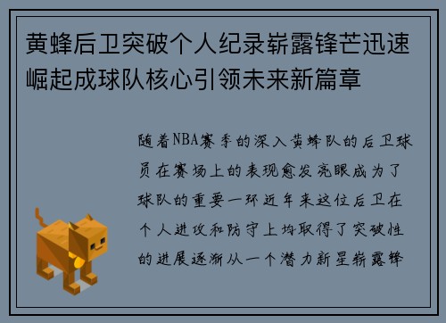 黄蜂后卫突破个人纪录崭露锋芒迅速崛起成球队核心引领未来新篇章