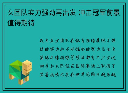 女团队实力强劲再出发 冲击冠军前景值得期待