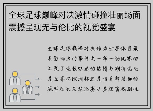 全球足球巅峰对决激情碰撞壮丽场面震撼呈现无与伦比的视觉盛宴