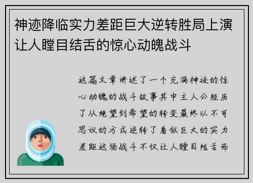 神迹降临实力差距巨大逆转胜局上演让人瞠目结舌的惊心动魄战斗