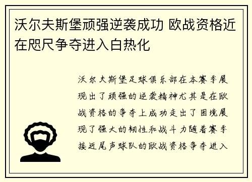 沃尔夫斯堡顽强逆袭成功 欧战资格近在咫尺争夺进入白热化