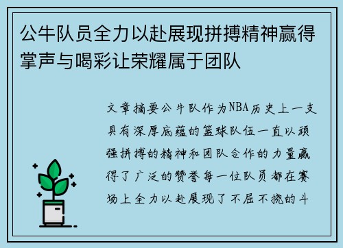 公牛队员全力以赴展现拼搏精神赢得掌声与喝彩让荣耀属于团队