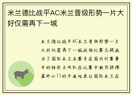 米兰德比战平AC米兰晋级形势一片大好仅需再下一城