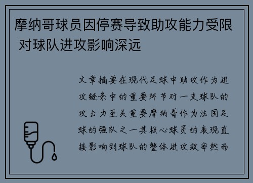 摩纳哥球员因停赛导致助攻能力受限 对球队进攻影响深远