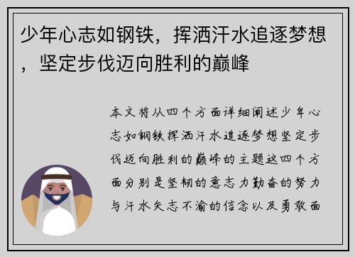少年心志如钢铁，挥洒汗水追逐梦想，坚定步伐迈向胜利的巅峰