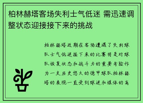柏林赫塔客场失利士气低迷 需迅速调整状态迎接接下来的挑战