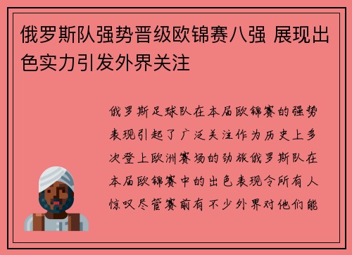 俄罗斯队强势晋级欧锦赛八强 展现出色实力引发外界关注