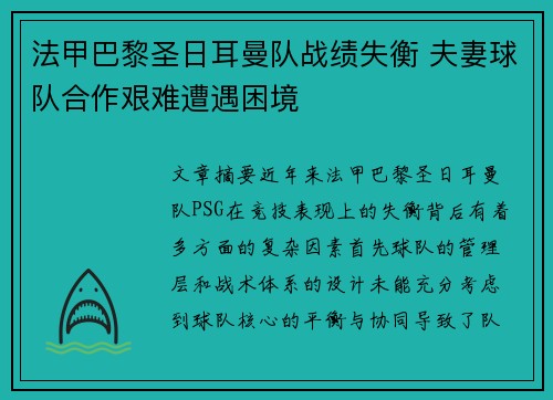 法甲巴黎圣日耳曼队战绩失衡 夫妻球队合作艰难遭遇困境