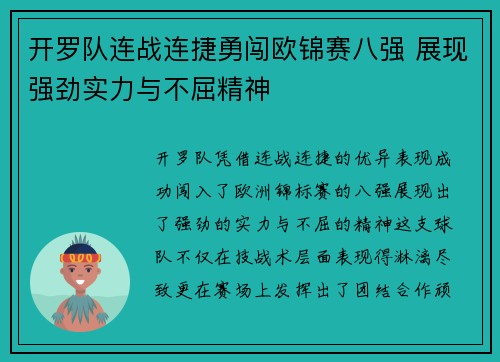 开罗队连战连捷勇闯欧锦赛八强 展现强劲实力与不屈精神