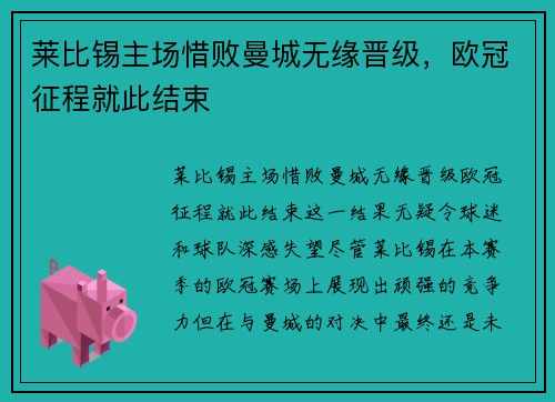 莱比锡主场惜败曼城无缘晋级，欧冠征程就此结束