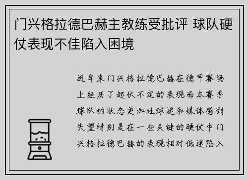 门兴格拉德巴赫主教练受批评 球队硬仗表现不佳陷入困境