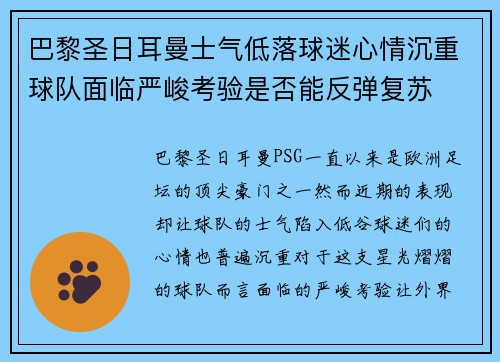 巴黎圣日耳曼士气低落球迷心情沉重球队面临严峻考验是否能反弹复苏