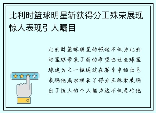 比利时篮球明星斩获得分王殊荣展现惊人表现引人瞩目