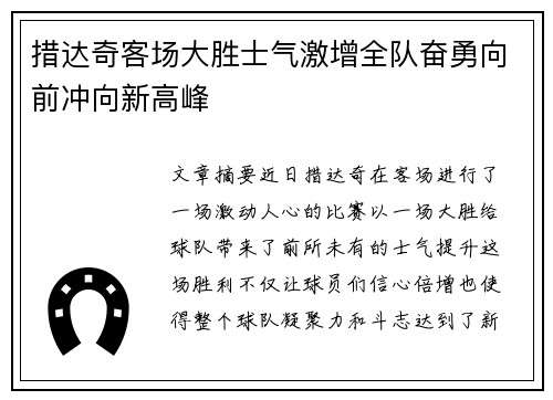 措达奇客场大胜士气激增全队奋勇向前冲向新高峰