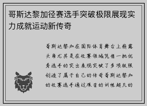 哥斯达黎加径赛选手突破极限展现实力成就运动新传奇