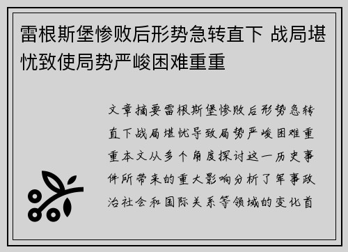 雷根斯堡惨败后形势急转直下 战局堪忧致使局势严峻困难重重