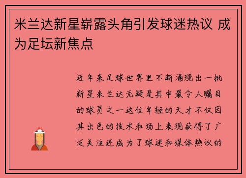 米兰达新星崭露头角引发球迷热议 成为足坛新焦点