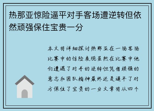 热那亚惊险逼平对手客场遭逆转但依然顽强保住宝贵一分