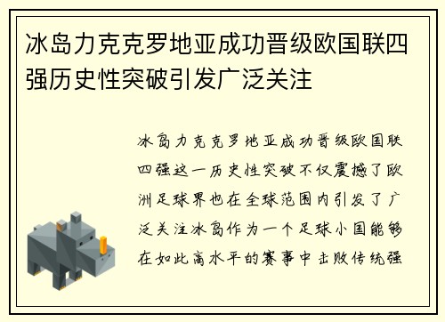 冰岛力克克罗地亚成功晋级欧国联四强历史性突破引发广泛关注