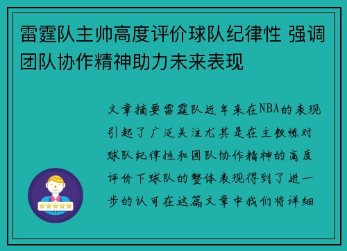 雷霆队主帅高度评价球队纪律性 强调团队协作精神助力未来表现