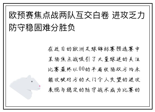 欧预赛焦点战两队互交白卷 进攻乏力防守稳固难分胜负
