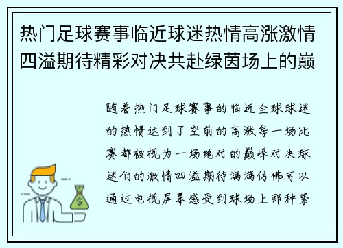 热门足球赛事临近球迷热情高涨激情四溢期待精彩对决共赴绿茵场上的巅峰时刻