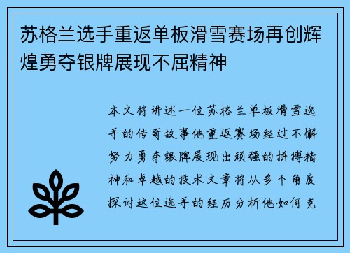 苏格兰选手重返单板滑雪赛场再创辉煌勇夺银牌展现不屈精神