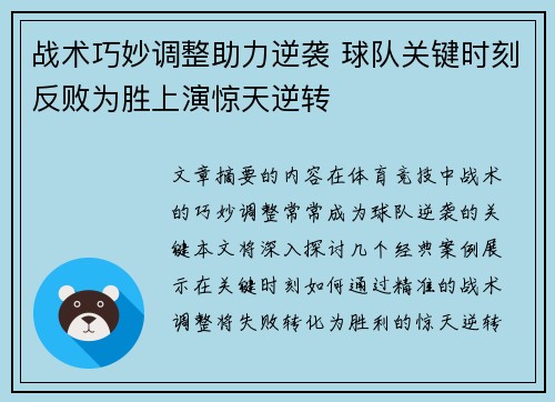 战术巧妙调整助力逆袭 球队关键时刻反败为胜上演惊天逆转