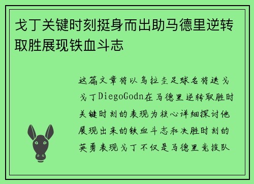 戈丁关键时刻挺身而出助马德里逆转取胜展现铁血斗志