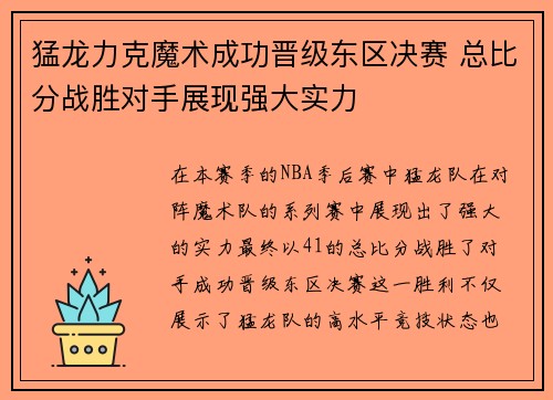 猛龙力克魔术成功晋级东区决赛 总比分战胜对手展现强大实力