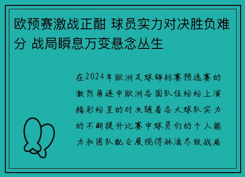 欧预赛激战正酣 球员实力对决胜负难分 战局瞬息万变悬念丛生