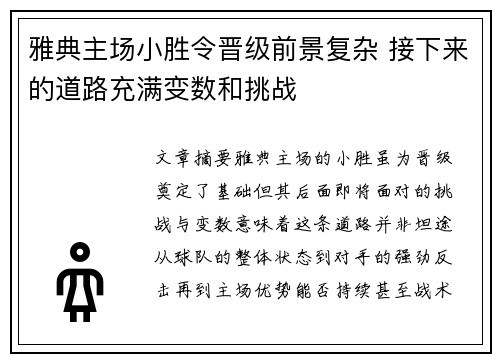 雅典主场小胜令晋级前景复杂 接下来的道路充满变数和挑战