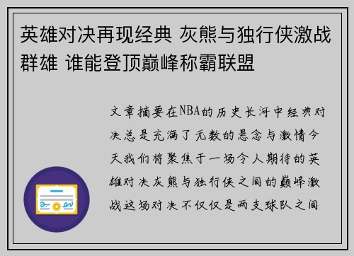 英雄对决再现经典 灰熊与独行侠激战群雄 谁能登顶巅峰称霸联盟