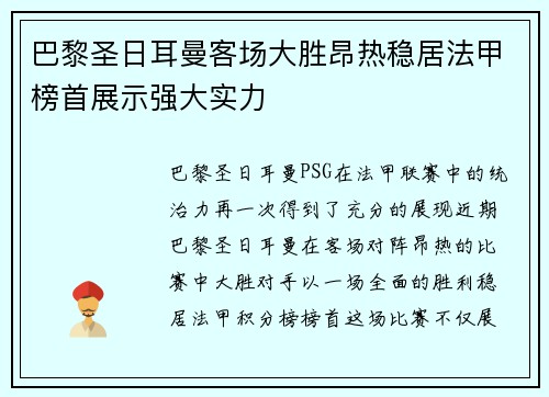 巴黎圣日耳曼客场大胜昂热稳居法甲榜首展示强大实力