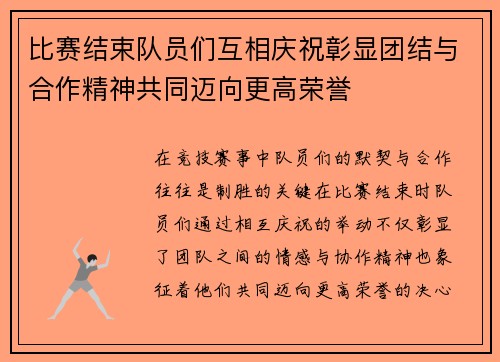 比赛结束队员们互相庆祝彰显团结与合作精神共同迈向更高荣誉