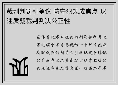 裁判判罚引争议 防守犯规成焦点 球迷质疑裁判判决公正性