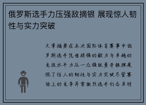 俄罗斯选手力压强敌摘银 展现惊人韧性与实力突破