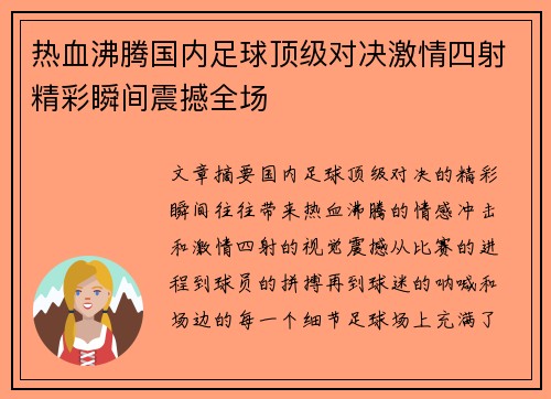 热血沸腾国内足球顶级对决激情四射精彩瞬间震撼全场
