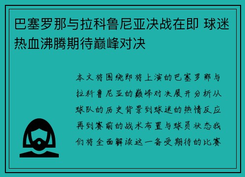 巴塞罗那与拉科鲁尼亚决战在即 球迷热血沸腾期待巅峰对决